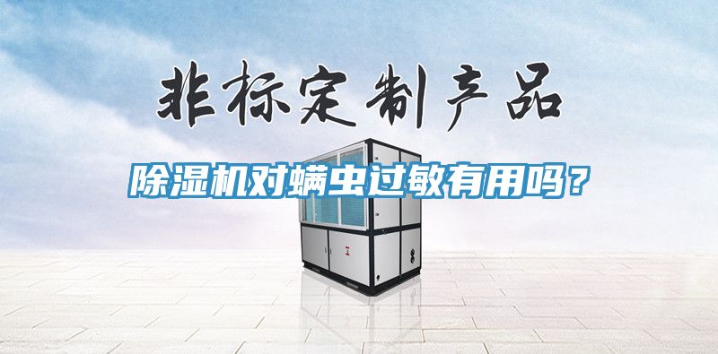 草莓污视频在线看對蟎蟲過敏有用嗎？