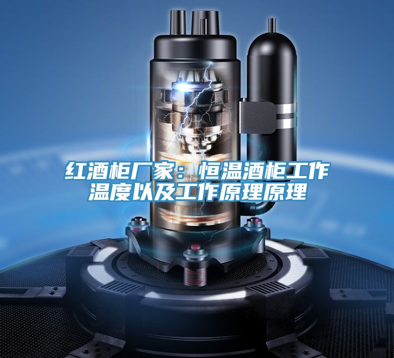 紅酒櫃廠家：恒溫酒櫃工作溫度以及工作原理原理
