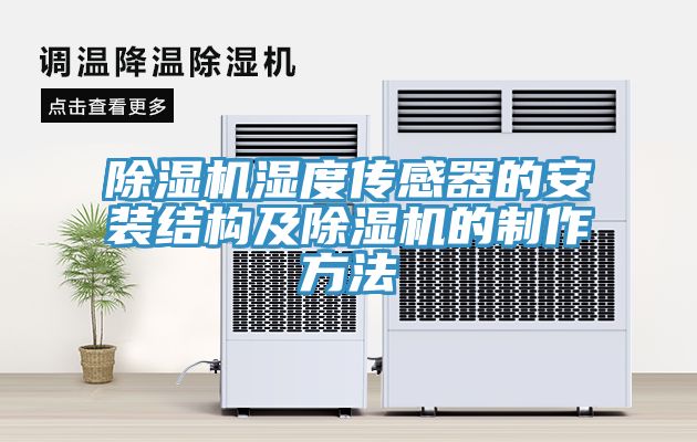 草莓污视频在线看濕度傳感器的安裝結構及草莓污视频在线看的製作方法