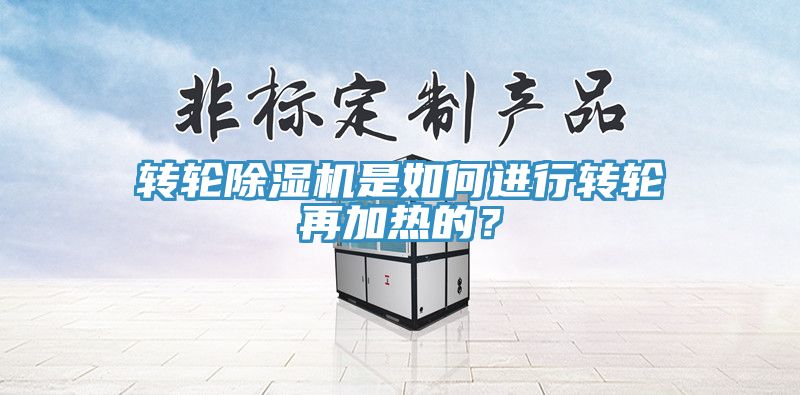 轉輪草莓污视频在线看是如何進行轉輪再加熱的？
