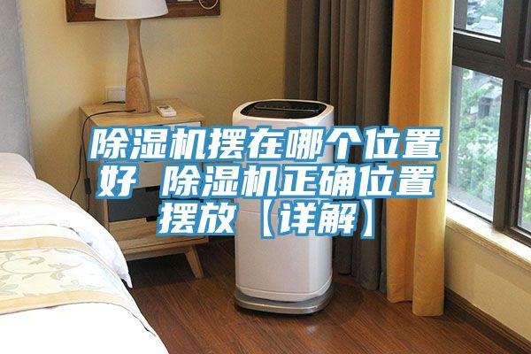草莓污视频在线看擺在哪個位置好 草莓污视频在线看正確位置擺放【詳解】