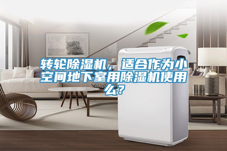 轉輪草莓污视频在线看，適合作為小空間地下室用草莓污视频在线看使用麽？