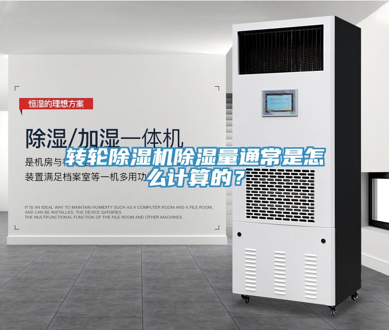 轉輪草莓污视频在线看除濕量通常是怎麽計算的？