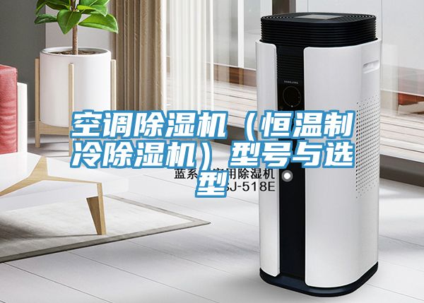 空調草莓污视频在线看（恒溫製冷草莓污视频在线看）型號與選型