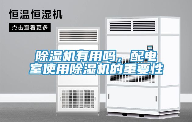 草莓污视频在线看有用嗎，配電室使用草莓污视频在线看的重要性