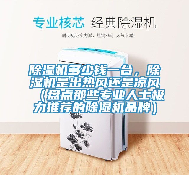 草莓污视频在线看多少錢一台，草莓污视频在线看是出熱風還是涼風（盤點那些專業人士極力推薦的草莓污视频在线看品牌）