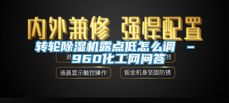 轉輪草莓污视频在线看露點低怎麽調 – 960化工網問答