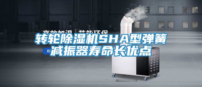 轉輪草莓污视频在线看SHA型彈簧減振器壽命長優點