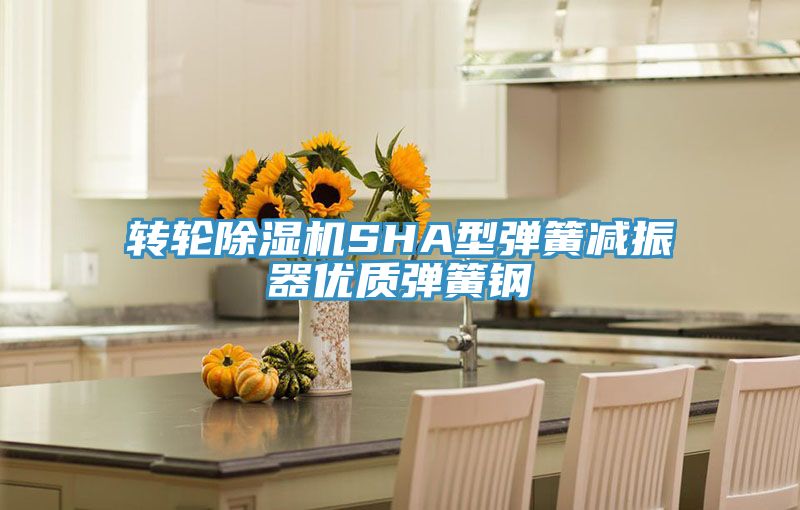 轉輪草莓污视频在线看SHA型彈簧減振器優質彈簧鋼