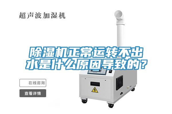 草莓污视频在线看正常運轉不出水是什麽原因導致的？