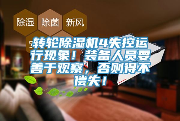 轉輪草莓污视频在线看4失控運行現象！裝備人員要善於觀察，否則得不償失！