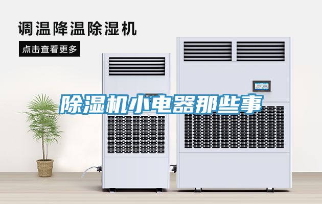 草莓污视频在线看小電器那些事