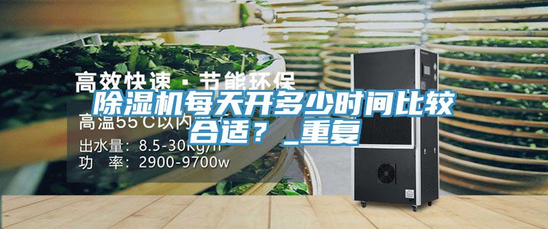 草莓污视频在线看每天開多少時間比較合適？_重複
