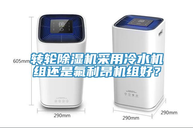 轉輪草莓污视频在线看采用冷水機組還是氟利昂機組好？