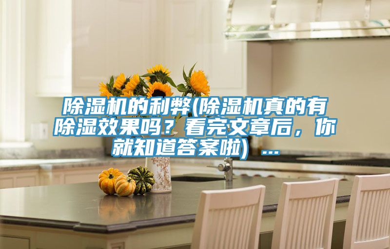 草莓污视频在线看的利弊(草莓污视频在线看真的有除濕效果嗎？看完文章後，你就知道答案啦) ...