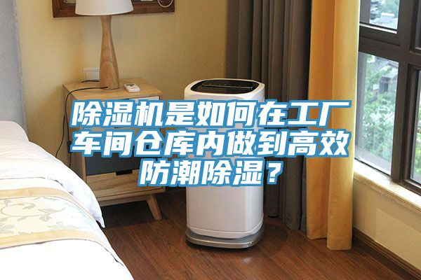 草莓污视频在线看是如何在工廠車間倉庫內做到高效防潮除濕？
