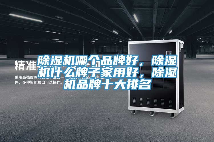 草莓污视频在线看哪個品牌好，草莓污视频在线看什麽牌子家用好，草莓污视频在线看品牌十大排名