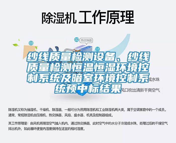 紗線質量檢測設備、紗線質量檢測恒溫恒濕環境控製係統及暗室環境控製係統預中標結果