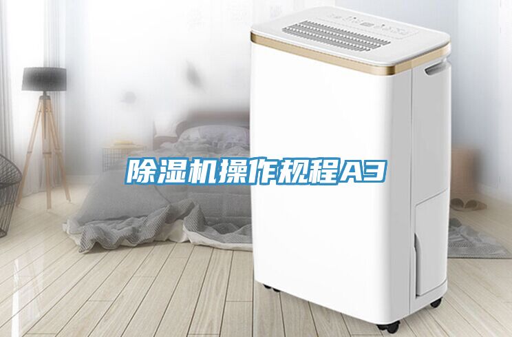 草莓污视频在线看操作規程A3