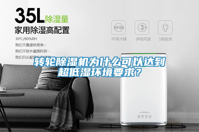 轉輪草莓污视频在线看為什麽可以達到超低濕環境要求？
