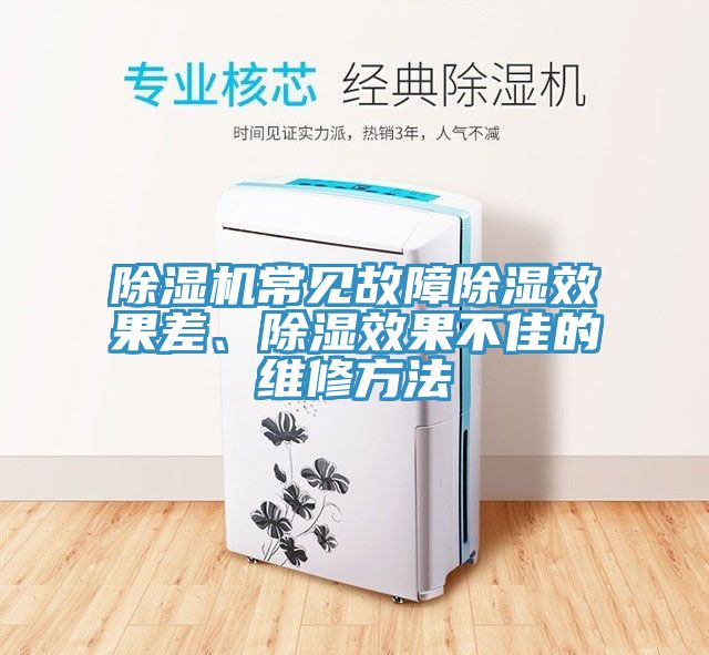 草莓污视频在线看常見故障除濕效果差、除濕效果不佳的維修方法