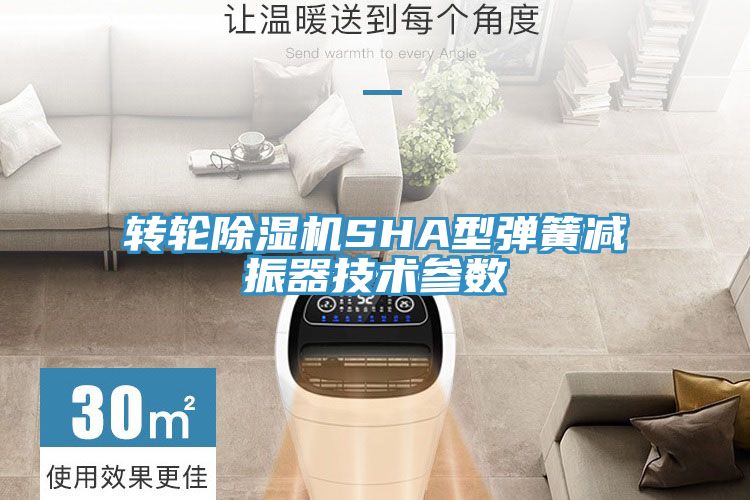 轉輪草莓污视频在线看SHA型彈簧減振器技術參數