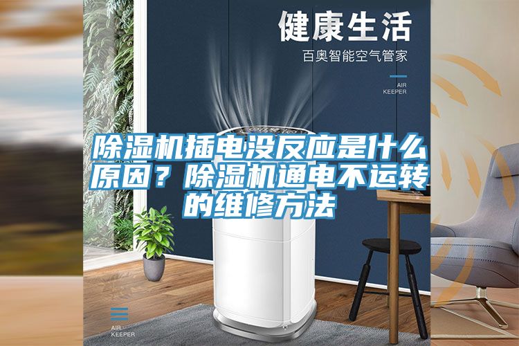 草莓污视频在线看插電沒反應是什麽原因？草莓污视频在线看通電不運轉的維修方法
