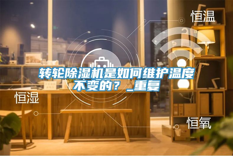 轉輪草莓污视频在线看是如何維護溫度不變的？_重複