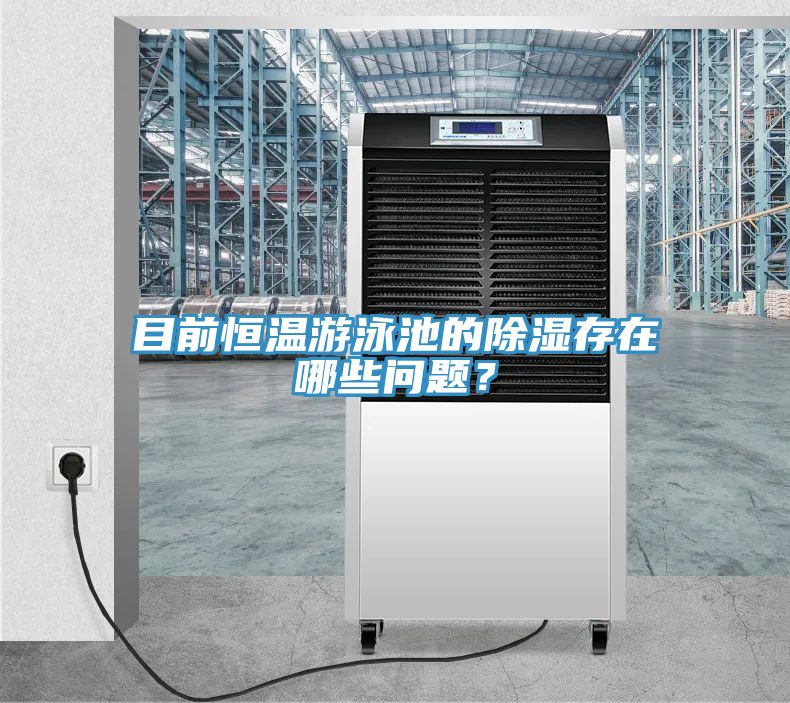 目前恒溫遊泳池的除濕存在哪些問題？