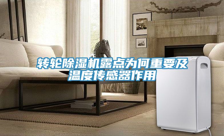 轉輪草莓污视频在线看露點為何重要及溫度傳感器作用