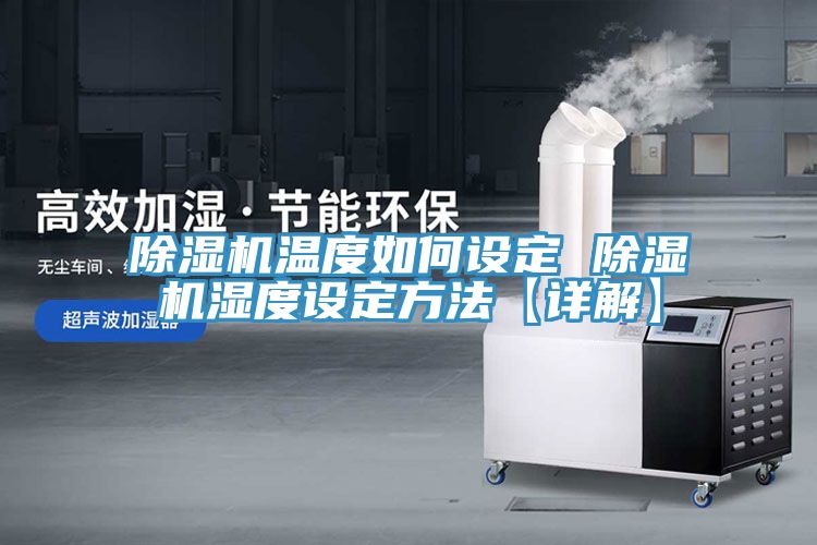 草莓污视频在线看溫度如何設定 草莓污视频在线看濕度設定方法【詳解】
