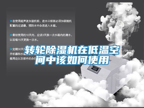 轉輪草莓污视频在线看在低溫空間中該如何使用