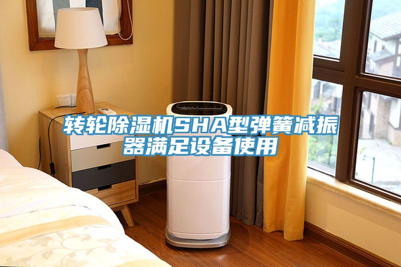 轉輪草莓污视频在线看SHA型彈簧減振器滿足設備使用