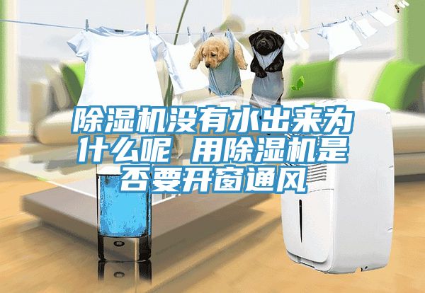 草莓污视频在线看沒有水出來為什麽呢 用草莓污视频在线看是否要開窗通風
