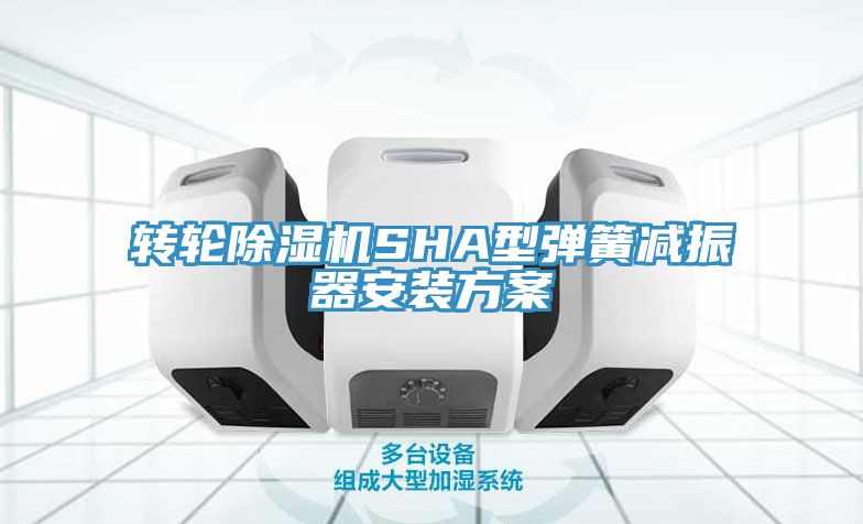 轉輪草莓污视频在线看SHA型彈簧減振器安裝方案