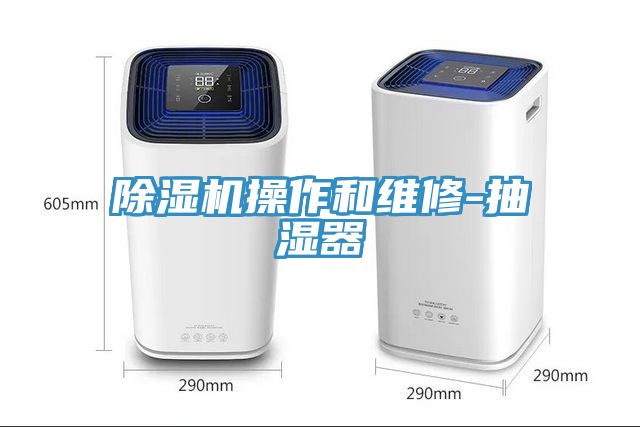 草莓污视频在线看操作和維修-抽濕器
