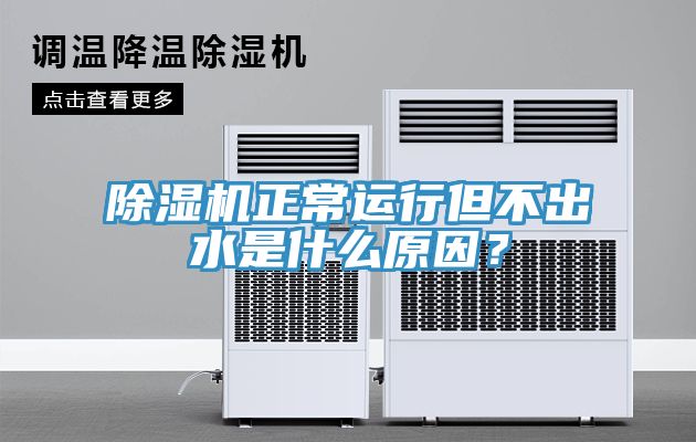 草莓污视频在线看正常運行但不出水是什麽原因？