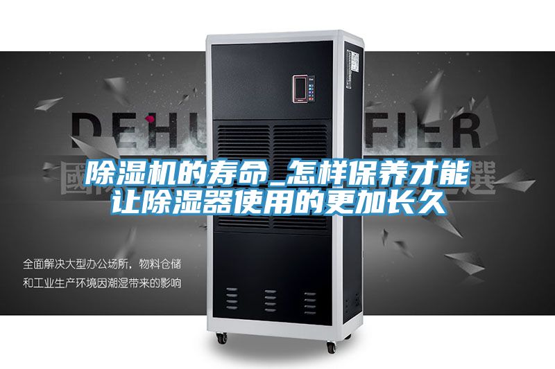 草莓污视频在线看的壽命_怎樣保養才能讓除濕器使用的更加長久