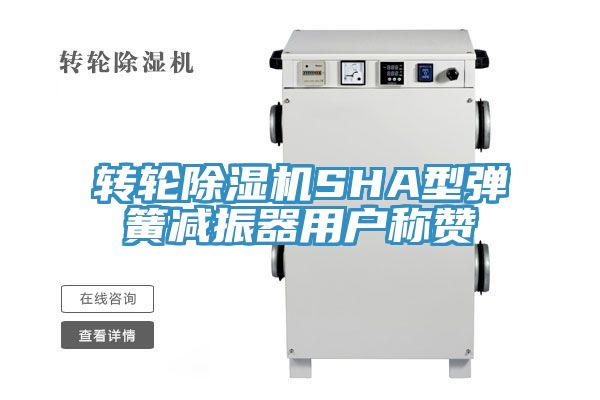 轉輪草莓污视频在线看SHA型彈簧減振器用戶稱讚