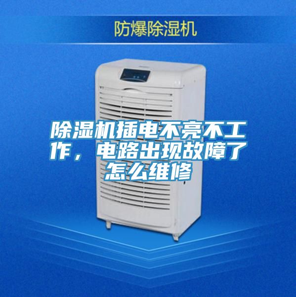 草莓污视频在线看插電不亮不工作，電路出現故障了怎麽維修