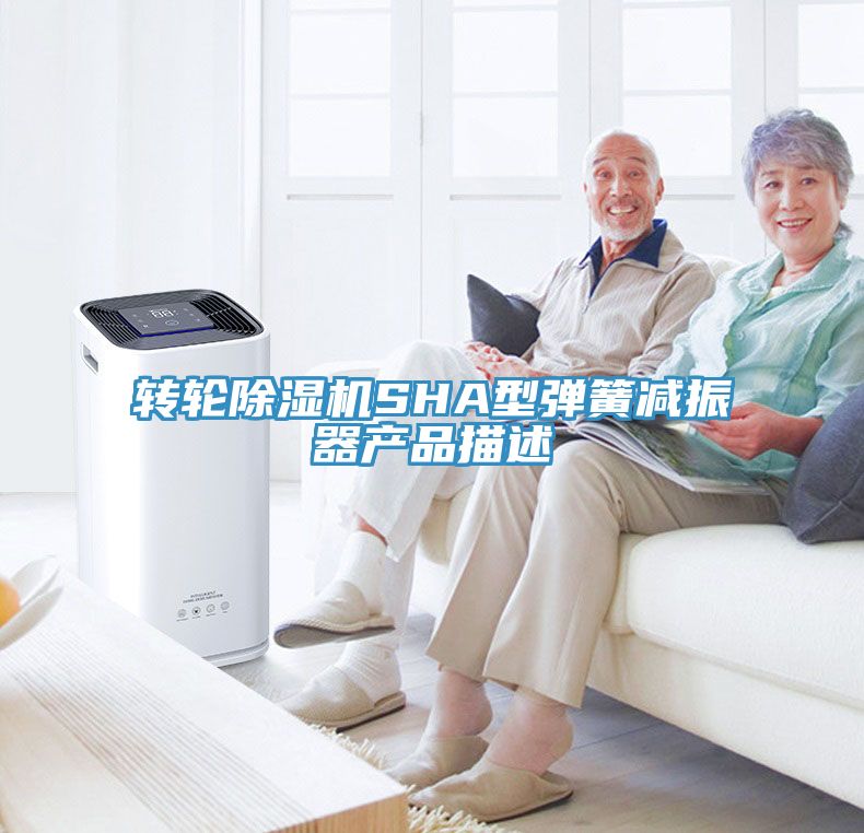 轉輪草莓污视频在线看SHA型彈簧減振器產品描述