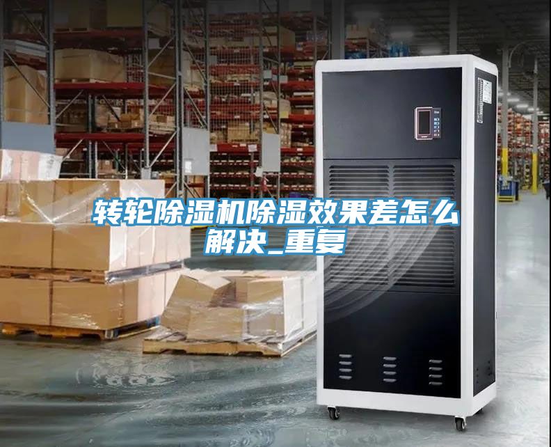 轉輪草莓污视频在线看除濕效果差怎麽解決_重複