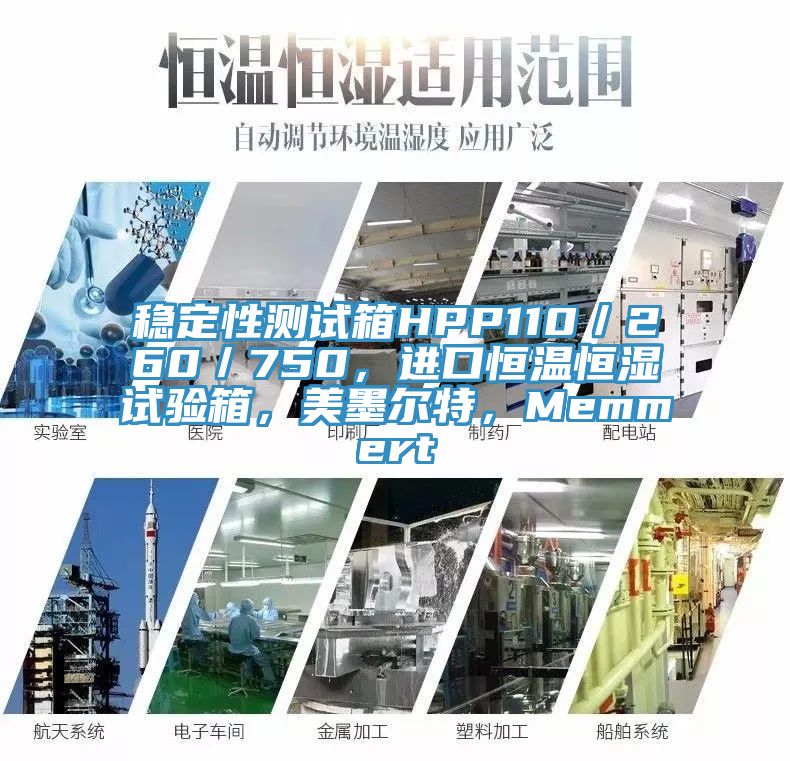 穩定性測試箱HPP110／260／750，進口恒溫恒濕試驗箱，美墨爾特，Memmert