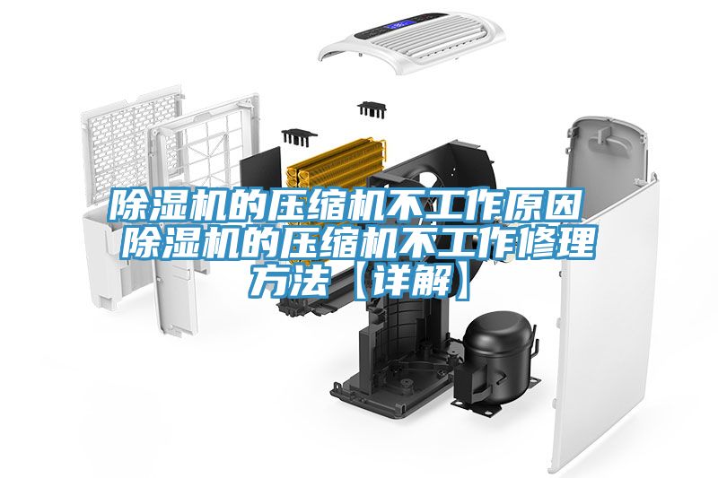 草莓污视频在线看的壓縮機不工作原因 草莓污视频在线看的壓縮機不工作修理方法【詳解】