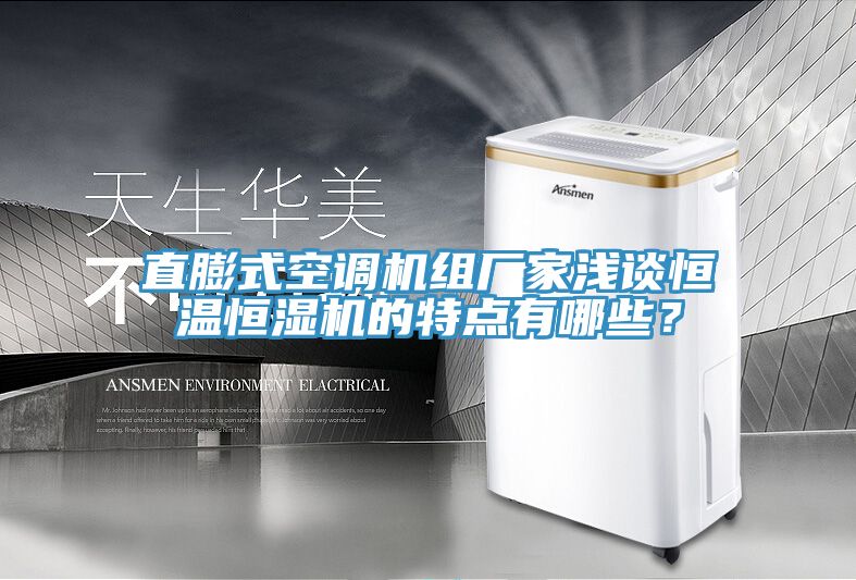 直膨式空調機組廠家淺談恒溫恒濕機的特點有哪些？