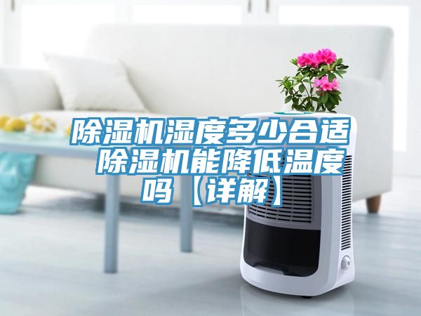 草莓污视频在线看濕度多少合適 草莓污视频在线看能降低溫度嗎【詳解】