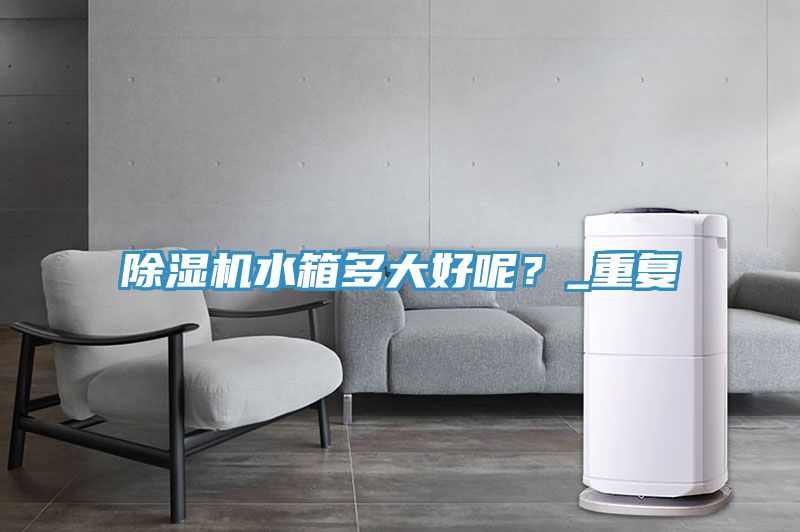草莓污视频在线看水箱多大好呢？_重複