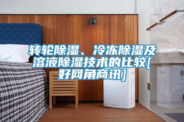 轉輪除濕、冷凍除濕及溶液除濕技術的比較[好網角商訊]