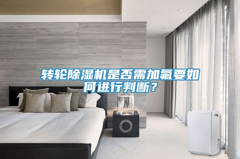轉輪草莓污视频在线看是否需加氟要如何進行判斷？