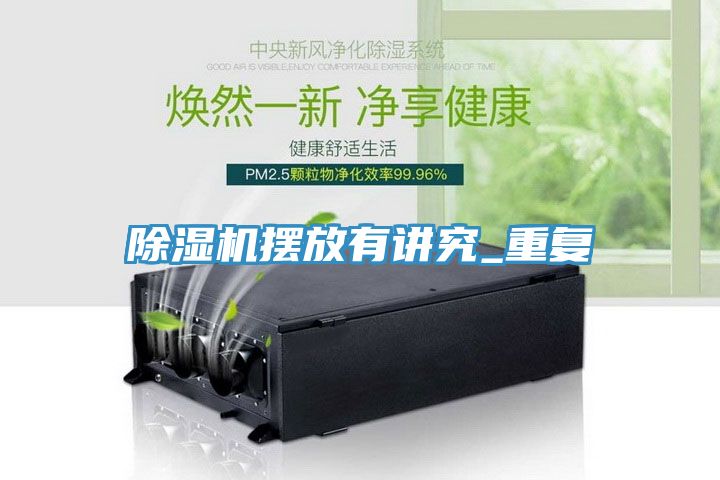 草莓污视频在线看擺放有講究_重複